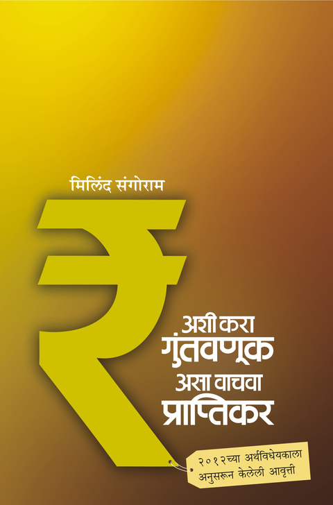 Ashi kara Guntavnuk asa vachva praptikar | अशी करा गुंतवणूक असा वाचवा प्राप्तिकर